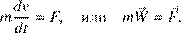 %FontSize=12

%TeXFontSize=12

\documentclass{article}

\usepackage{amsmath,amsfonts}

\usepackage[russian]{babel}

\pagestyle{empty}

\begin{document}

\[

m\frac{dv}{dt}=F,\quad\textrm{���}\quad m\vec{W}=\vec{F},

\]

\end{document}