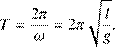%FontSize=12

%TeXFontSize=12

\documentclass{article}

\usepackage{amsmath,amsfonts}

\pagestyle{empty}

\begin{document}

\[

T=\frac{2\pi}{\omega}=2\pi\sqrt{\frac{l}{g}}.

\]

\end{document}