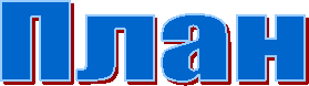 План