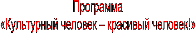Программа
«Культурный
