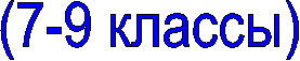 (7-9 классы)