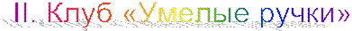 II. ���� «������ �����»