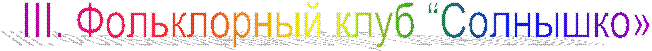 III. Фольклорный клуб “Солнышко»