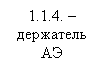 Подпись:
