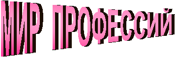МИР ПРОФЕССИЙ
