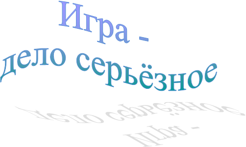 Игра -
дело серьёзное