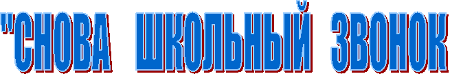 "СНОВА ШКОЛЬНЫЙ ЗВОНОК