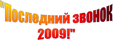 "��������� ������
2009!"