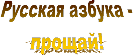 Русская азбука -
прощай!