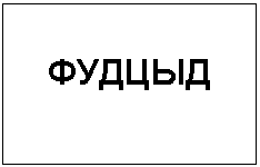 Подпись: ФУДЦЫД
8