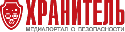 Хранитель. Медиажурнал о безопасности