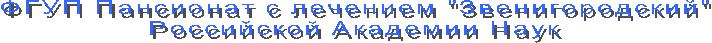 ФГУП