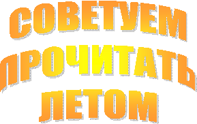 СОВЕТУЕМ
ПРОЧИТАТЬ
ЛЕТОМ