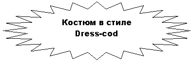 24-конечная звезда: Костюм в стиле Dress-cod