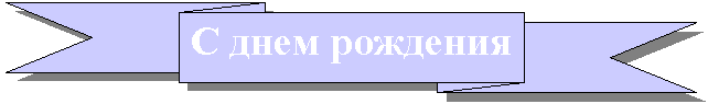 Зарезервировано: С днем рождения