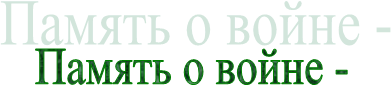 Память о войне -