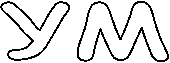 УМ