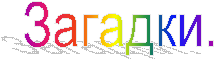 Загадки.