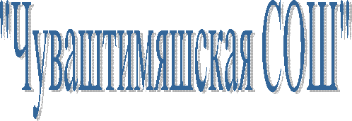 "Чуваштимяшская СОШ"