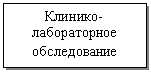 Подпись: Клинико-лабораторное об-следование