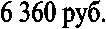 6 360 ���. 