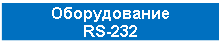 �������: ������������
RS-232
