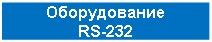 �������: ������������
RS-232 
