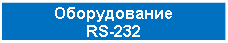 �������: ������������
RS-232 

