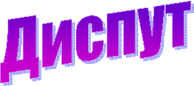 Диспут