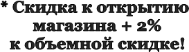 * Скидка к открытию
магазина + 2%
к объемной скидке!