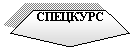 Правильный пятиугольник: СПЕЦКУРС