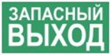 Указатель запасного выхода