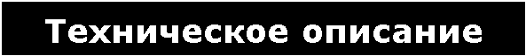 Подпись: Техническое описание