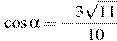 \cos \alpha =-\dfrac{3\sqrt{11}}{10}