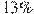 13\%