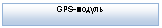 �������: GPS-������