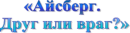 «Айсберг.