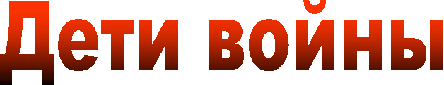 Дети войны