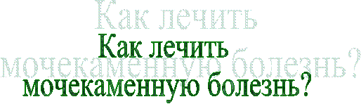 Как лечить
мочекаменную болезнь?