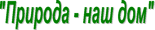 "Природа - наш дом"