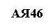 �������: ��46