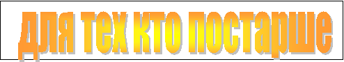 для тех кто постарше