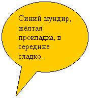 Овальная выноска: Синий мундир, жёлтая прокладка, в середине сладко.