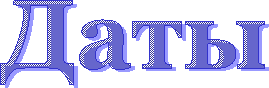 Даты