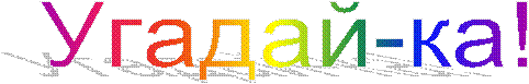 Угадай-ка!