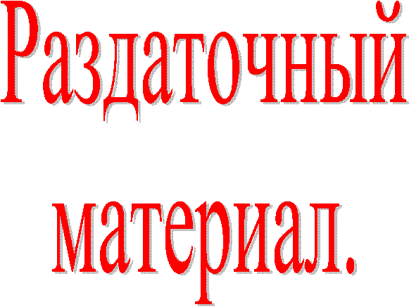 Раздаточный
материал.