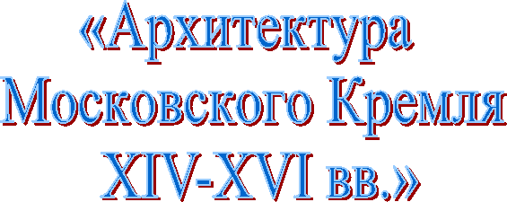 «����������� 
����������� ������
 XIV-XVI ��.»