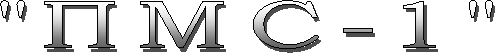 "ПМС-1"
