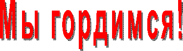 Мы гордимся!