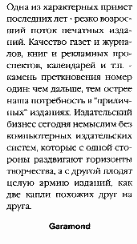 ������� � ������������ - Garamond